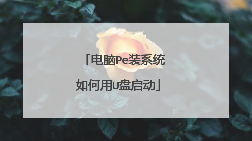 电脑Pe装系统如何用U盘启动