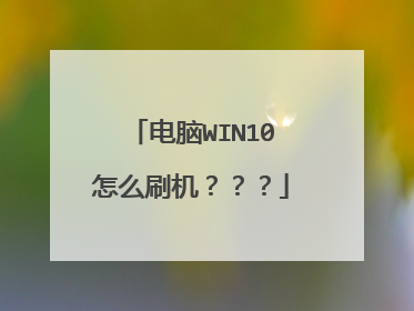 电脑WIN10怎么刷机???