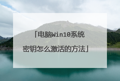 电脑Win10系统密钥怎么激活的方法