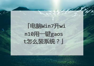 电脑Win7升win10用一键gaost怎么装系统?