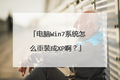 电脑Win7系统怎么重装成XP啊?