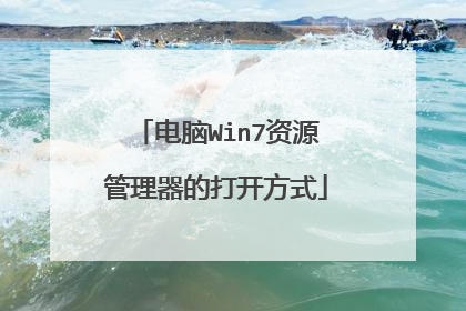 电脑Win7资源管理器的打开方式