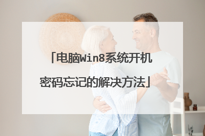 电脑Win8系统开机密码忘记的解决方法