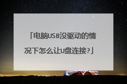电脑USB没驱动的情况下怎么让U盘连接?