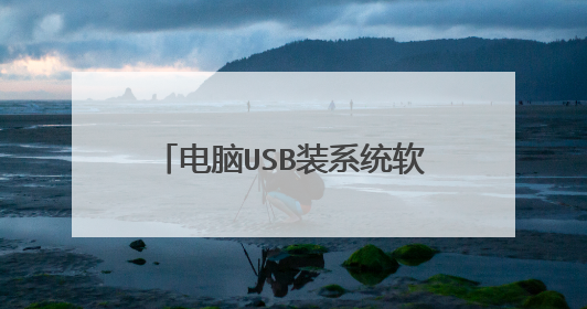 电脑USB装系统软件包怎么下载 usb怎么进BOOS界面