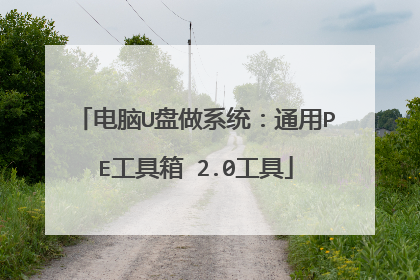 电脑U盘做系统:通用PE工具箱 2.0工具
