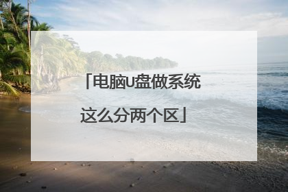 电脑U盘做系统这么分两个区