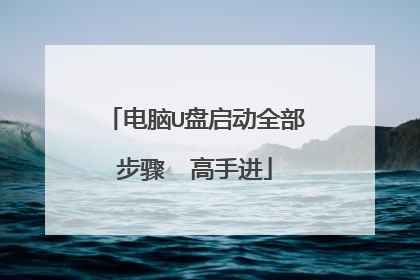 电脑U盘启动全部步骤 高手进