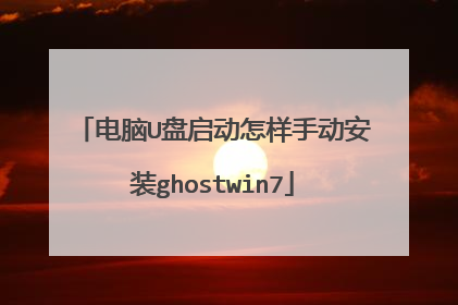 电脑U盘启动怎样手动安装ghostwin7
