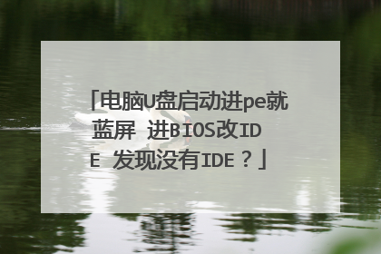 电脑U盘启动进pe就蓝屏 进BIOS改IDE 发现没有IDE?