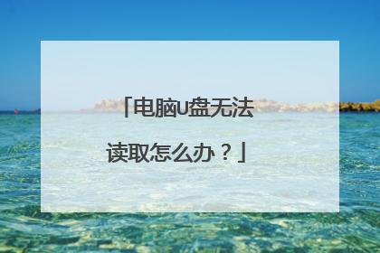 电脑U盘无法读取怎么办?