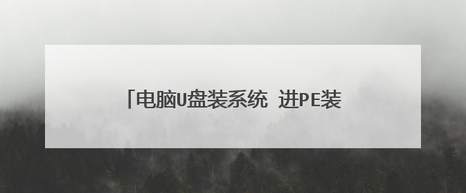 电脑U盘装系统 进PE装完之后 重启出现错误?