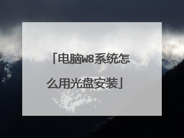电脑W8系统怎么用光盘安装