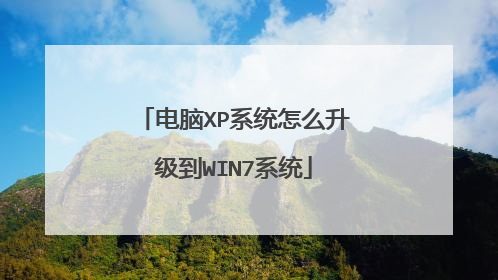 电脑XP系统怎么升级到WIN7系统