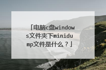 电脑c盘windows文件夹下minidump文件是什么?