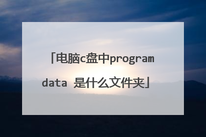 电脑c盘中programdata 是什么文件夹