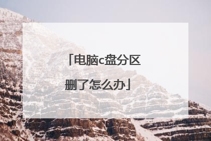 电脑c盘分区删了怎么办