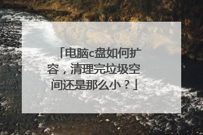 电脑c盘如何扩容,清理完垃圾空间还是那么小?