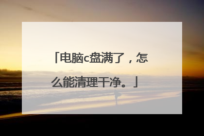 电脑c盘满了,怎么能清理干净。