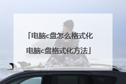 电脑c盘怎么格式化 电脑c盘格式化方法