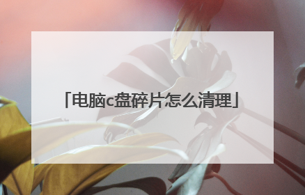电脑c盘碎片怎么清理