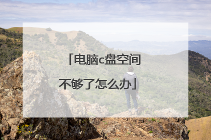 电脑c盘空间不够了怎么办