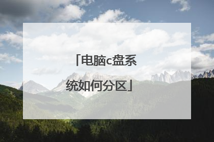 电脑c盘系统如何分区