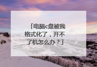 电脑c盘被我格式化了,开不了机怎么办?