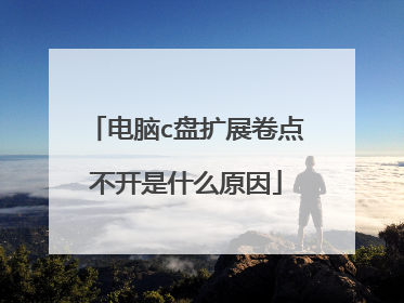 电脑c盘扩展卷点不开是什么原因