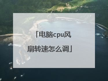 电脑cpu风扇转速怎么调