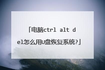 电脑ctrl alt del怎么用U盘恢复系统?