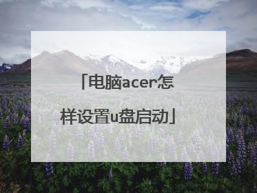 电脑acer怎样设置u盘启动