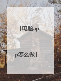 电脑app怎么做