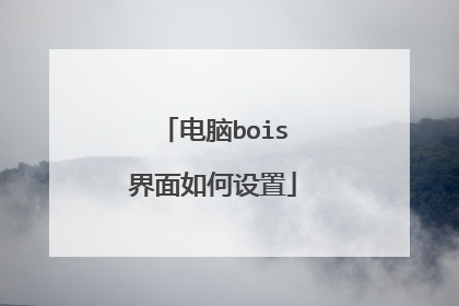 电脑bois界面如何设置