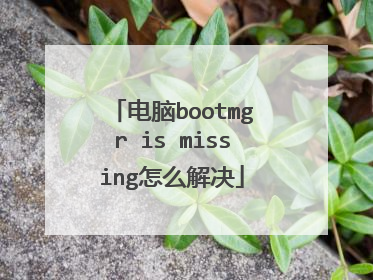 电脑bootmgr is missing怎么解决