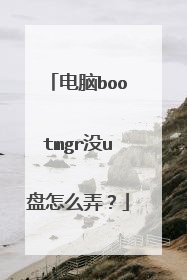 电脑bootmgr没u盘怎么弄?