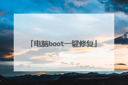电脑boot一键修复