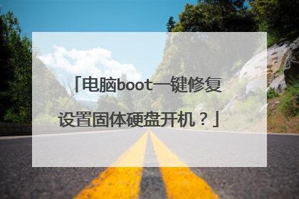 电脑boot一键修复设置固体硬盘开机?