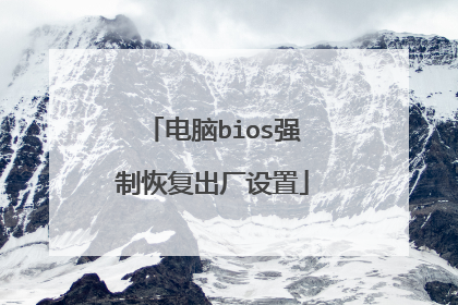 电脑bios强制恢复出厂设置