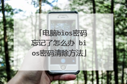 电脑bios密码忘记了怎么办 bios密码清除方法