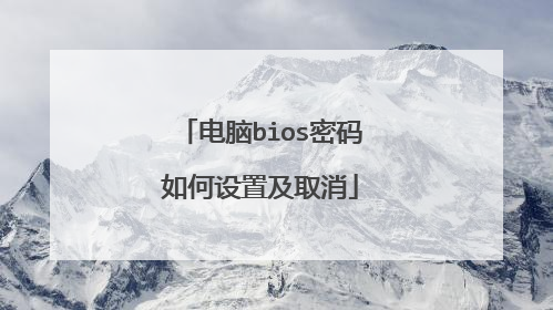 电脑bios密码如何设置及取消