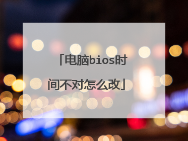电脑bios时间不对怎么改