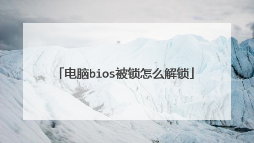 电脑bios被锁怎么解锁