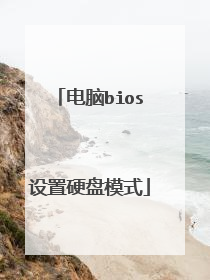 电脑bios设置硬盘模式