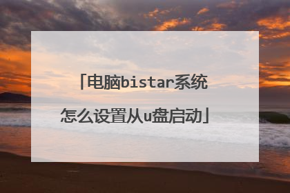 电脑bistar系统怎么设置从u盘启动