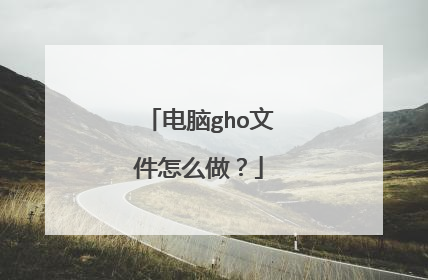 电脑gho文件怎么做?