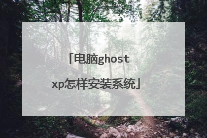 电脑ghost xp怎样安装系统