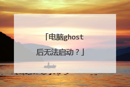 电脑ghost后无法启动？