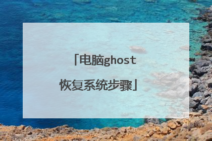 电脑ghost恢复系统步骤
