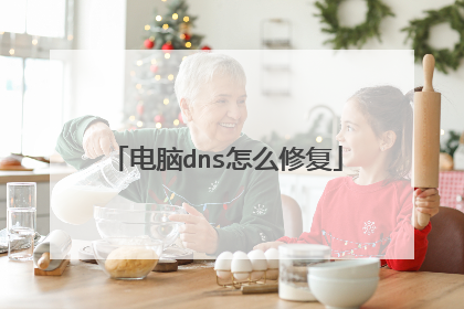 电脑dns怎么修复